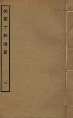 吴都文粹续集  43