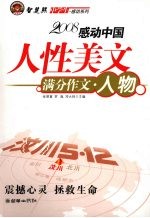 中学生感动系列：人性美文  满分文人物篇