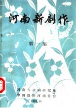 <em>河南</em>新剧作  第1集