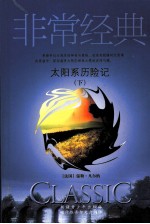 太阳系历险记  下