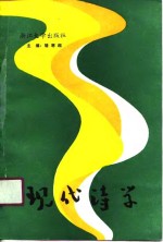 现代<em>诗学</em>  卷1