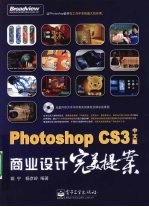 Photoshop CS 中文版商业<em>设计</em>完美提案