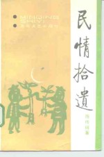 民情拾遗  黑星石卷  <em>陈传</em>珂小说选