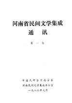 <em>河南</em>省民间文学集成通讯  第1集