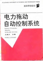 电力拖动<em>自动</em>控制<em>系统</em>