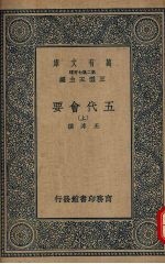 五代会要  （上册）