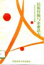 民族传统与企业活力