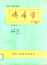 疼痛学