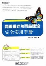 网页设计与网站建设完全实用<em>手册</em>