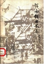 河南<em>戏曲</em>史<em>志</em>资料辑丛  第13辑
