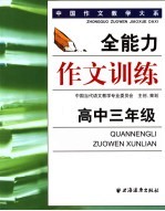 全能力作文训练  高中三年级
