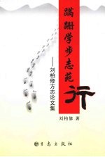 蹒跚学步志苑行  <em>刘柏</em>修方志文集