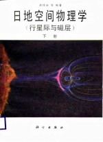 日地空间物理学  行星际与磁层  下