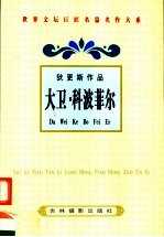 <em>狄<em>更斯</em></em>作品  大卫·科波菲尔  3