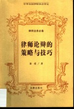 律师论辩的策略与技巧