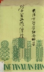 学会工作经验选<em>编</em>（1979年1月-1984年9月）  天津市<em>哲学</em><em>社会</em>科学