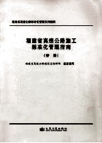 <em>福建</em>省高速公路施工标准化管理指南  桥梁