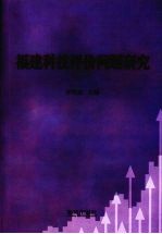 <em>福建</em>科技评价问题<em>研究</em>
