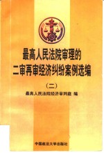 最高人<em>民<em>法院</em></em>审理的二审再审经济纠纷案例选编  2  1993-1996