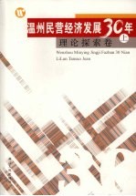 温州民营经济发展三十年  理论探索<em>卷</em>  上