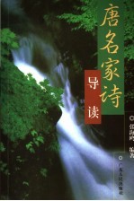 <em>唐</em>名家诗导读
