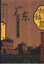 广东古镇<em>书</em>