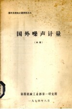 国外噪声<em>计量</em>