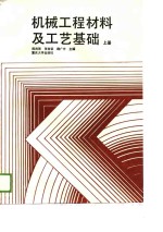 机械工程材料及工艺基础  上
