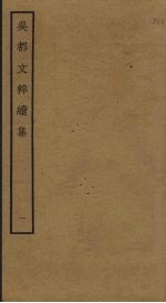 吴都文粹续集  1