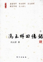 <em>冯玉</em>祥回忆录