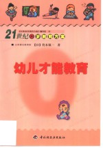 幼儿才能教育