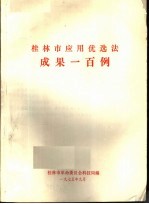 <em><em>桂林</em>市</em>应用优选法成果一百例