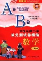中国名牌小学<em>单元</em>测试卷精编  数学  二年级
