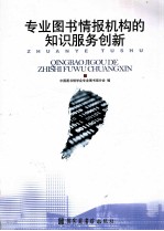 专业<em>图书</em>情报机构的知识服务创新