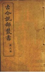 古今说部丛书  第8集  48