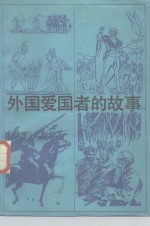外国<em>爱<em>国者</em></em>的故事