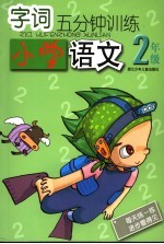 字词<em>5</em>分钟训练  小学<em>语文</em>  二年级