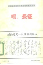 新的纪元  从瑞金到延安