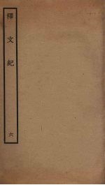释文纪  6