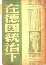在德国统治下  惟中国能决定远东大局