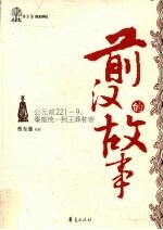 前汉的故事  公元221-9:秦皇统一到王莽称帝