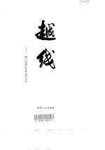 越线-<em>铜川</em>市郊区扶贫攻坚纪实