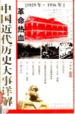 中国<em>近代</em>历史大事详解  <em>革命</em>热血  1929-1936