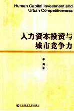 人力资本投资<em>与</em>城市竞争力