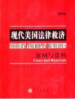 现代<em>美</em>国法律救济  案例与资料