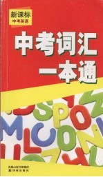 新课标中考<em>英语</em>  词汇<em>一本</em><em>通</em>
