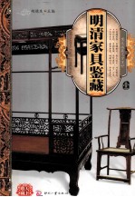天下收藏系列  明清家具鉴藏  1