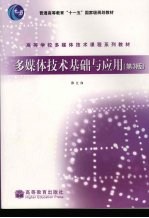 多媒体技术基础与应用  第<em>3</em>版