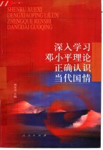 深入学习<em>邓<em>小平</em></em>理论正确认识当代国情