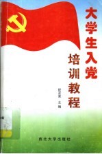 <em>大<em>学生</em></em>入党<em>培训</em><em>教程</em>